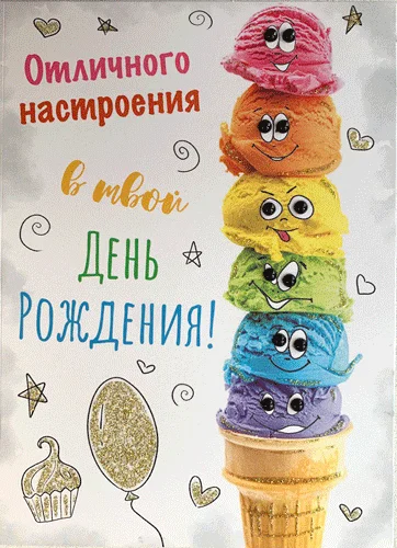 Листівка "В твой день рождения"