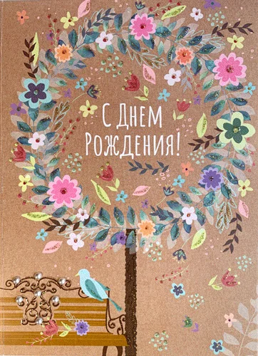 Открытка "С днем рождения"