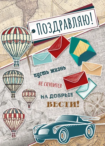 Листівка "Поздравляю"