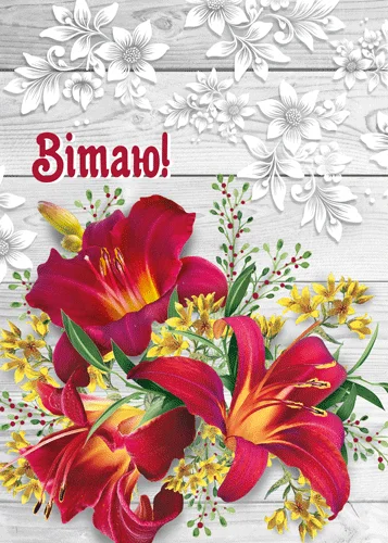 Открытка "Вітаю"