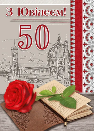 Открытка "З ювілеєм.50"