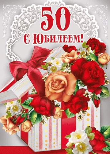 Листівка "С юбилеем.50"