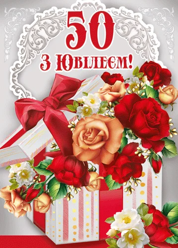 Открытка "З ювілеєм.50"