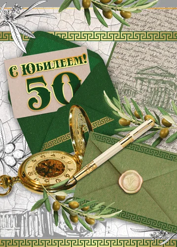 Листівка "С юбилеем.50"