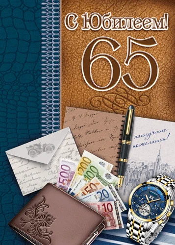 Открытка "С юбилеем.65"