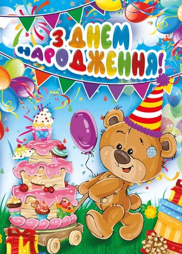 Открытка "З днем народження"