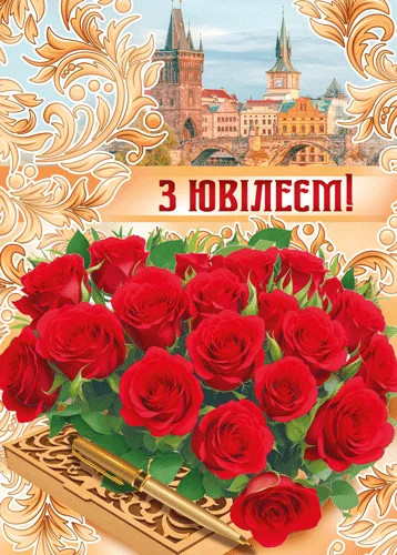 Листівка "З ювілеєм"