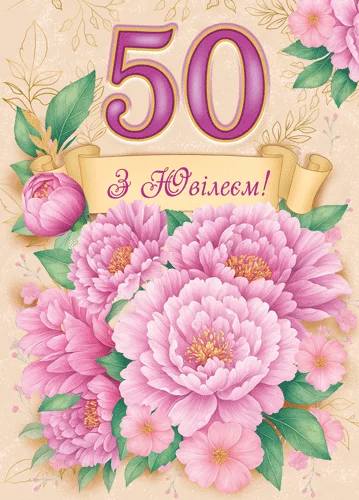 Открытка "З ювілеєм.50"