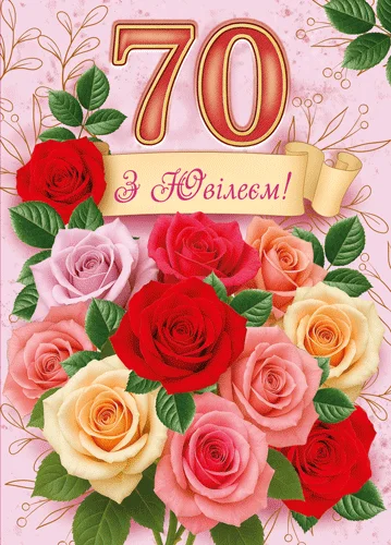 Листівка "З ювілеєм.70"
