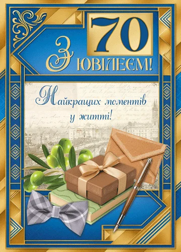 Листівка "З ювілеєм.70"