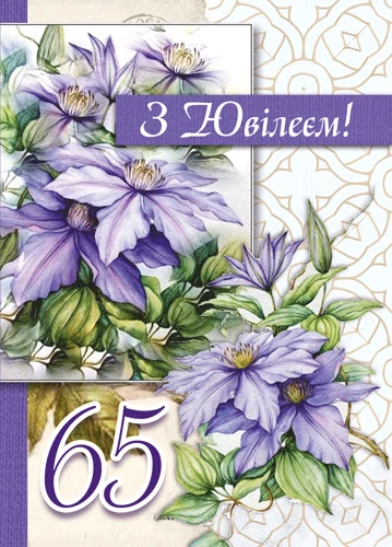 Листівка "З ювілеєм.65"