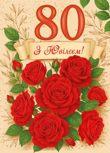 Листівка "З ювілеєм.80"