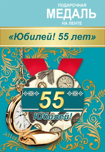 Подарункова медаль "Юбилей! 55 лет"