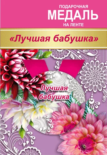 Подарункова медаль "Лучшая бабушка"