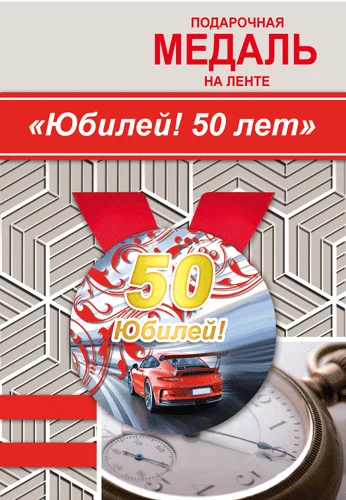 Подарункова медаль "Юбилей! 50 лет"