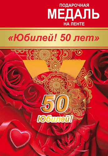 Подарункова медаль "Юбилей! 50 лет"