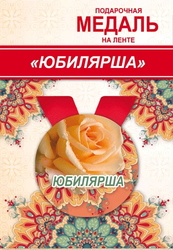 Подарункова медаль "Юбилярша"