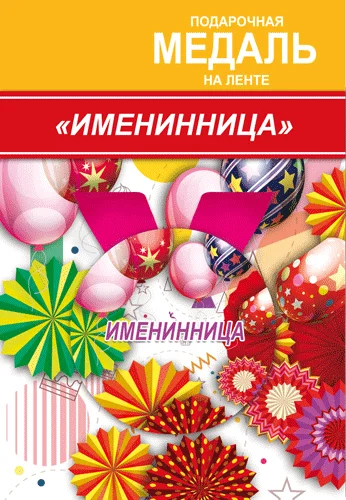 Подарункова медаль "Именинница"
