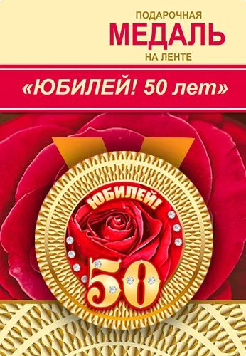 Подарункова медаль "Юбилей! 50 лет"
