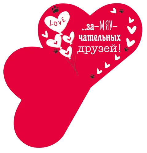 Листівка "За-МЯУ-чательного праздника"