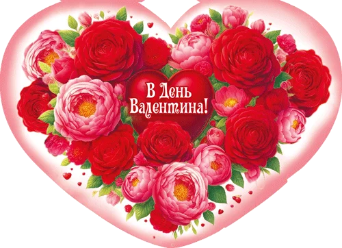 Листівка "В День Валентина!"