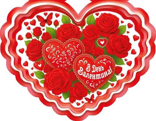Листівка "В День Валентина!"