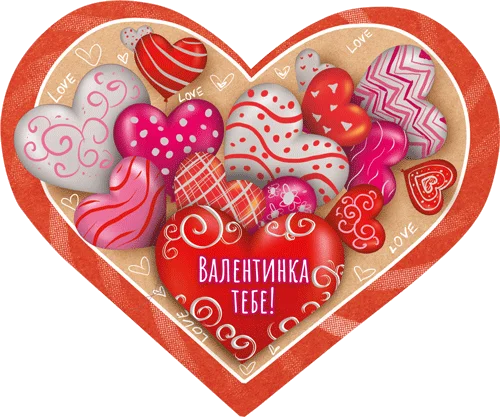 Листівка "Валентинка тебе!"