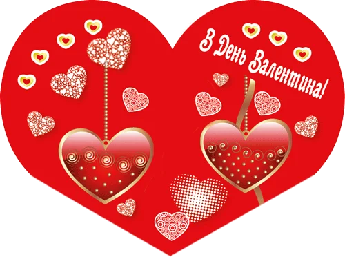 Листівка "В День Валентина!"