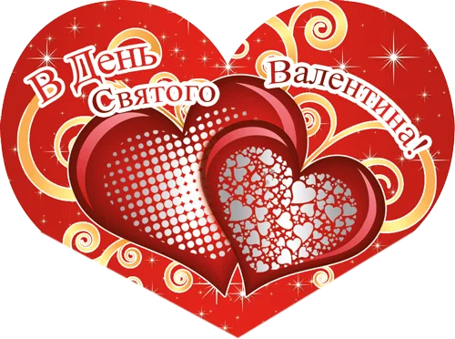 Листівка "В День Святого Валентина!"
