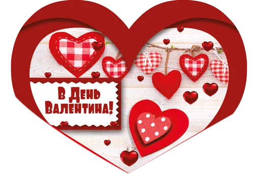 Листівка "В День Валентина!"