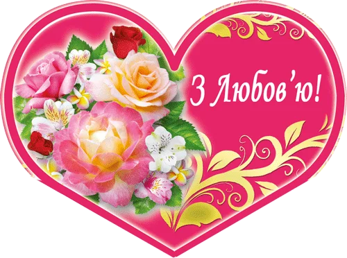 Листівка "З Любов'ю!"