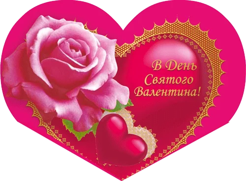 Листівка "В День Святого Валентина!"
