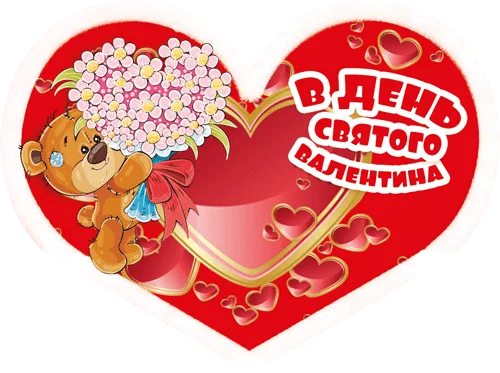 Листівка "В День Святого Валентина!"