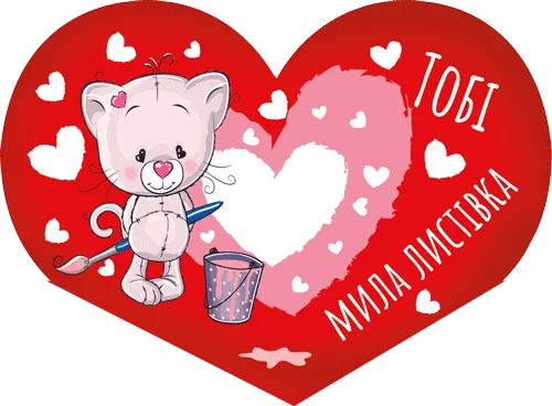 Листівка "Тобі мила листівка"