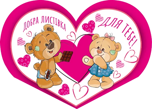 Листівка "Добра листівка для тебе!"