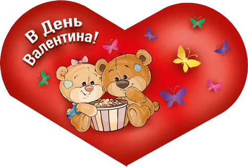 Листівка "В День Валентина!"