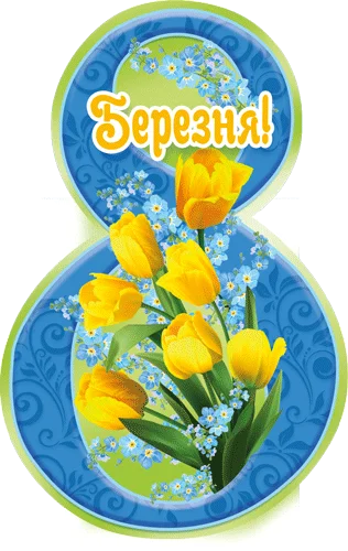 Листівка "8 Березня"