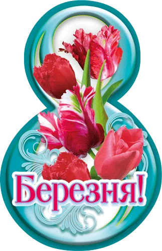 Открытка "8 Березня"