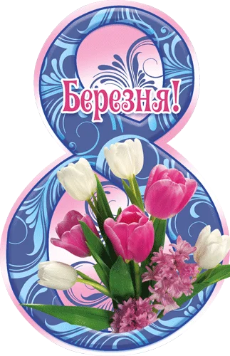 Открытка "8 Березня"