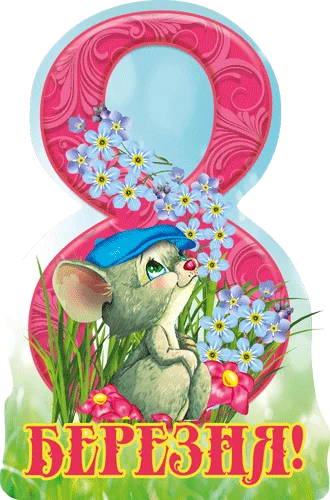 Открытка "8 Березня"
