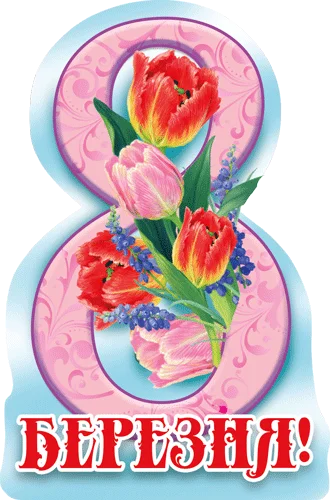 Листівка "8 Березня"