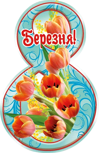 Листівка "8 Березня"
