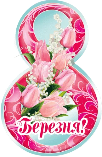 Открытка "8 Березня"