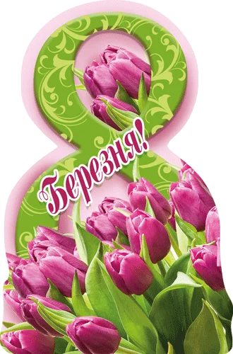 Открытка "8 Березня"