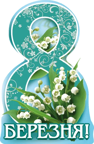Листівка "8 Березня"
