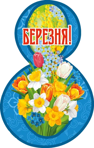 Листівка "8 Березня"
