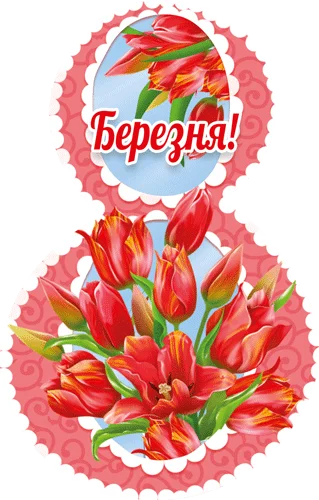 Листівка "8 Березня"