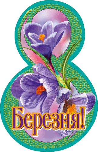 Листівка "8 Березня"
