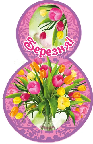 Листівка "8 Березня"