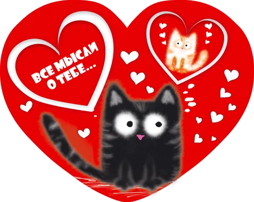 Листівка "Все мысли о тебе..."